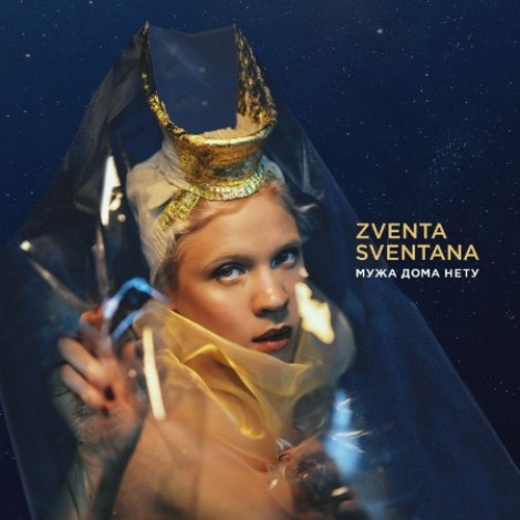Zventa Sventana - Мужа дома нету (2019) [FLAC]