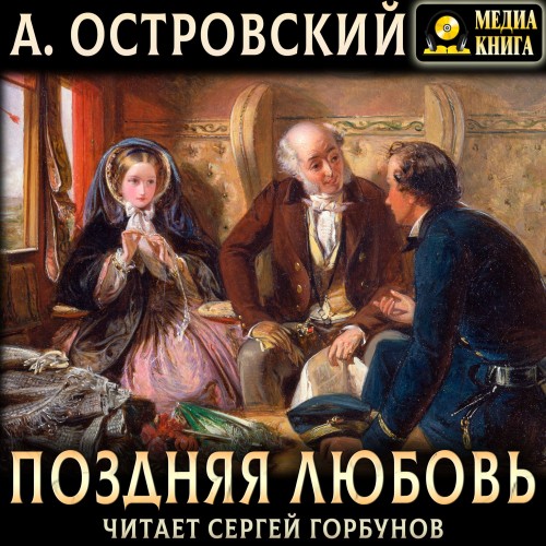 слушать онлайн Александр Островский