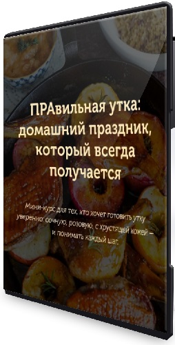 Пракукинг - Правильная утка (2026) Мини-курс