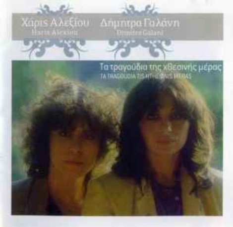 Haris Alexiou & Dimitra Galani - Songs of yesterday (2005) [FLAC]