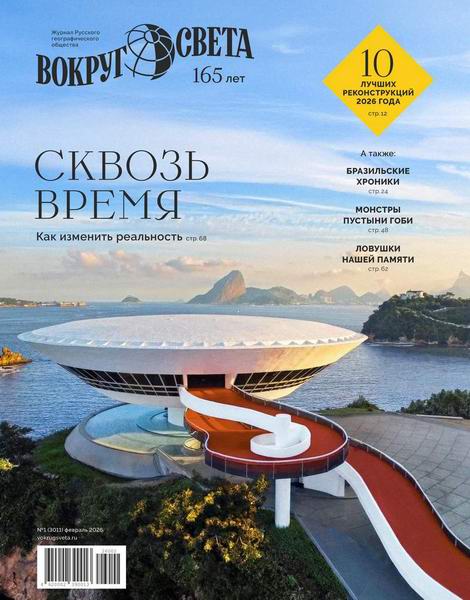 Вокруг света №1 (февраль 2026)