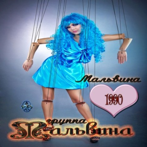 Ìàëüâèíà - Ìàëüâèíà (1990) mp3]