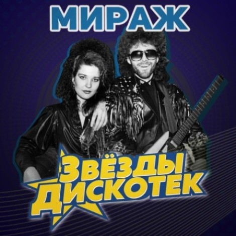 VA - Звезды дискотек (2023) mp3]