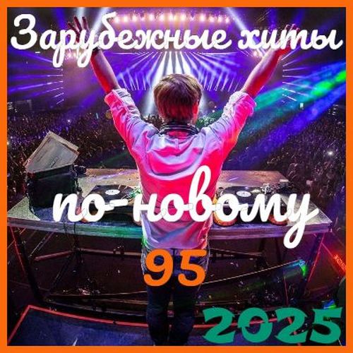 Зарубежные хиты по-новому 95 (2025)