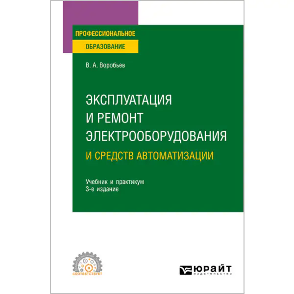 Эксплуатация и ремонт электрооборудования и средств автоматизации. 3-е изд.
