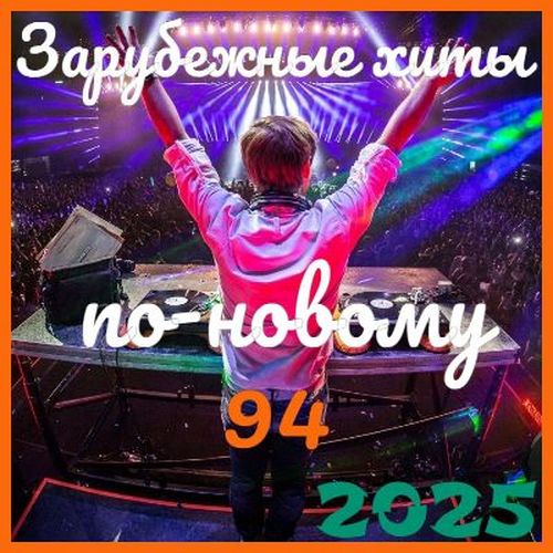 Зарубежные хиты по-новому 94 (2025)