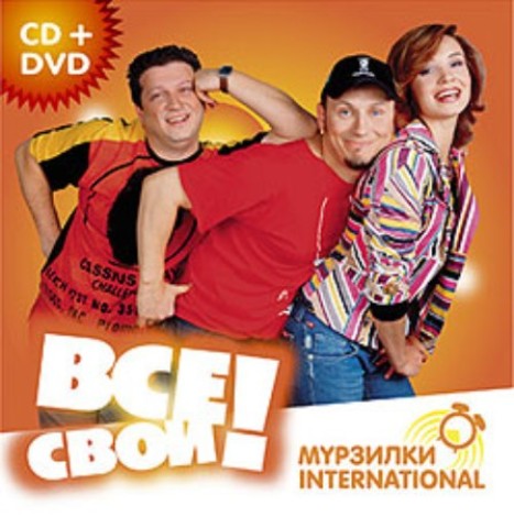 Мурзилки International - Все Свои (2007) mp3]
