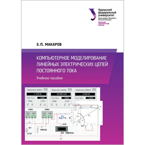 Компьютерное моделирование линейных электрических цепей постоянного тока