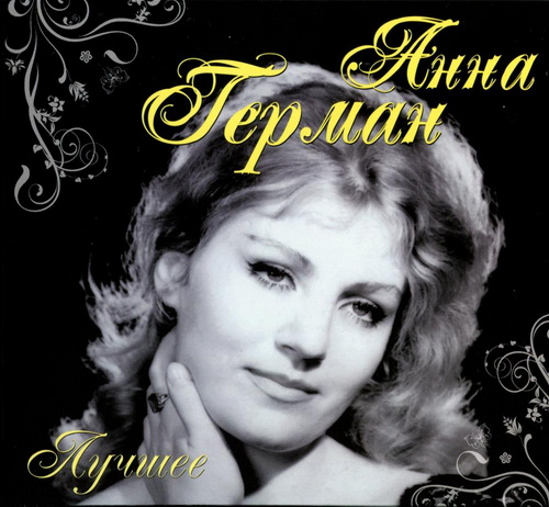 Анна Герман - Лучшее (2CD) (2011) ALAC