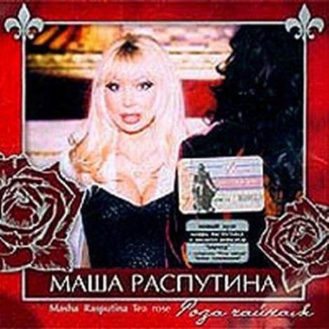 Маша Распутина - Роза чайная (2003) mp3]