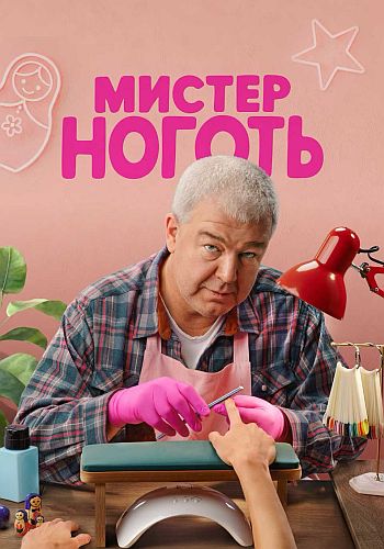Мистер Ноготь / Сезон: 1 / Серии: 1-12 и... Мистер Ноготь / Сезон: 1 / Серии: 1-12 и...