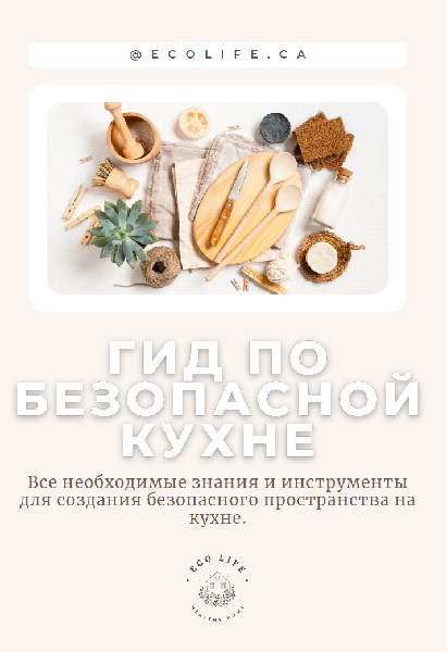 Ecolife. Безопасная кухня