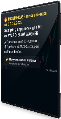 Владислав Вагнер - Scalping стратегия для M1 (2025) PCRec