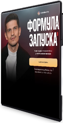 Михаил Тимочко - Формула запуска 8.0. Тариф Наставничество (2025) Видеокурс