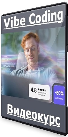 постер к Eduson Academy - Vibe Coding (2025) Видеокурс