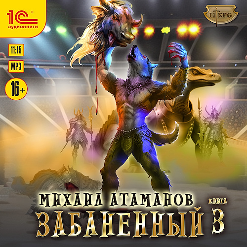 слушать онлайн Забаненный