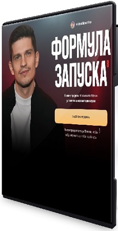 постер к Михаил Тимочко - Формула запуска 8.0. Тариф Наставничество (2025) Видеокурс