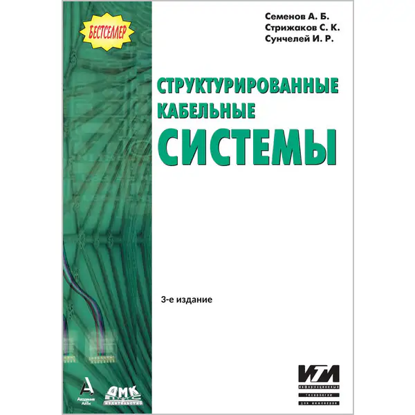 Семенов А.Б. и др. Структурированные кабельные системы (3-е изд.)