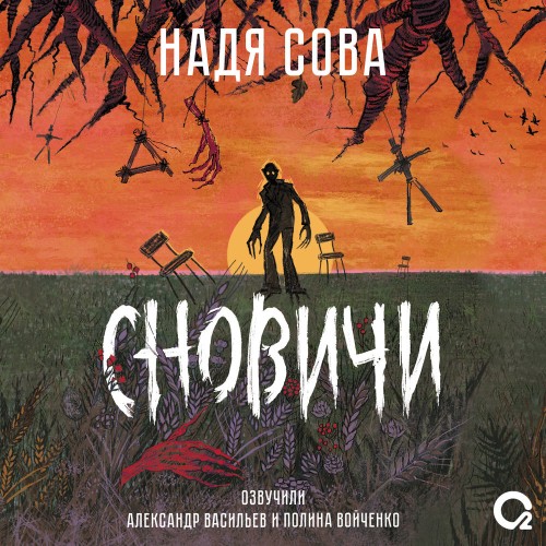 слушать онлайн Сновичи