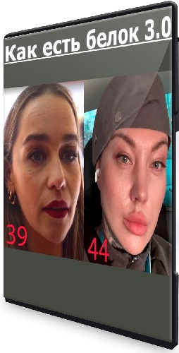 Ярослава Науменко - Как есть белок 3.0 (2025) WEBRip