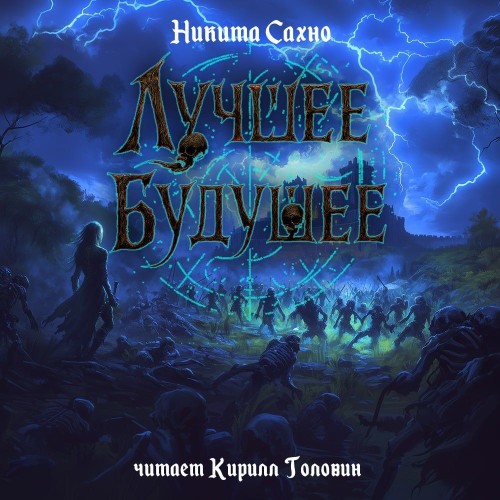 слушать онлайн Лучшее будущее