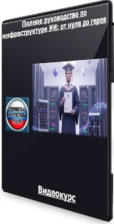 постер к [Udemy] Полное руководство по инфраструктуре ИИ: от нуля до героя (2025) Видеокурс