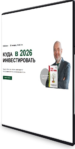 Владимир Савенок - Куда инвестировать в 2026 году [для российских инвесторов] (2025) WEBRip