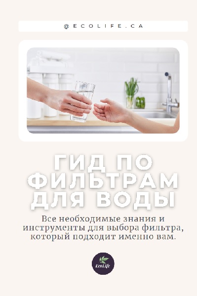 Ecolife. Фильтры для воды