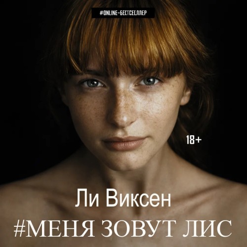 слушать онлайн Меня зовут Лис. Книги 1 3