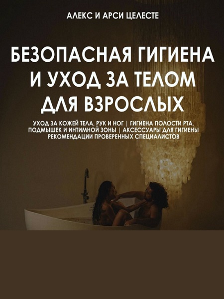 Безопасная гигиена и уход за телом для взрослых
