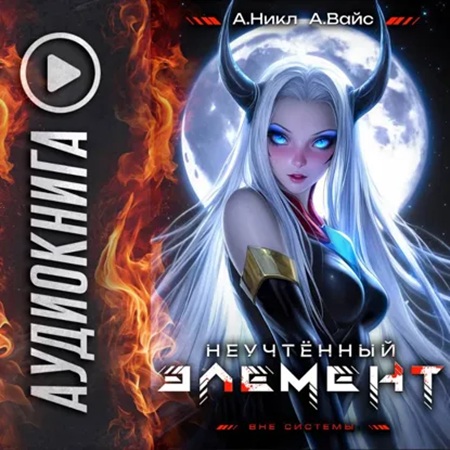 слушать онлайн Антимаг. Вне системы 07, Неучтённый эле...
