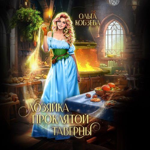 слушать онлайн Хозяйка проклятой таверны