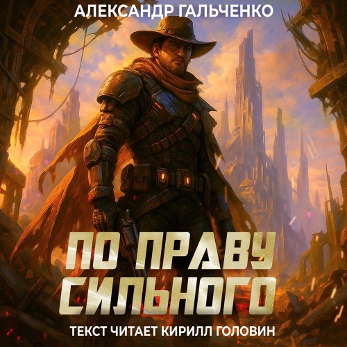 слушать онлайн По праву сильного