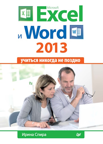Microsoft Excel и Word 2013. Учиться никогда не поздно (2014) [PDF]