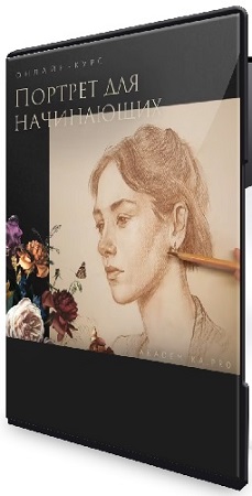 постер к Евгения Банник - Портрет для начинающих (2020) Видеокурс