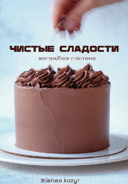 Чистые сладости