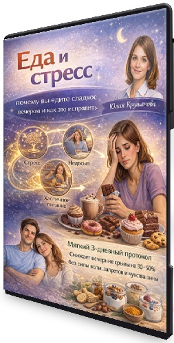 Юлия Крушанова - Еда и стресс: почему вы едите сладкое вечером и как это исправить (2025) PCRec