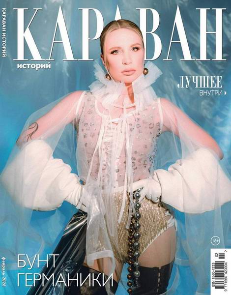 Караван историй №2 (февраль 2026)