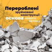 КНУБА будет разрабатывать технологии преобразования разрушенного бетона в кондиционные строительные материалы