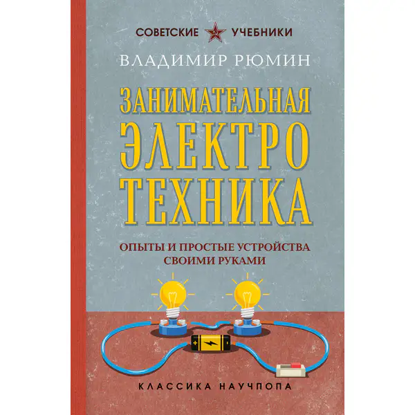 Занимательная электротехника. Опыты и простые устройства своими руками