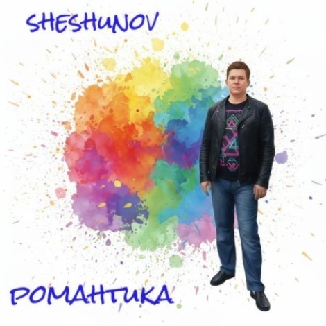 Sheshunov - Романтика (2026) mp3]