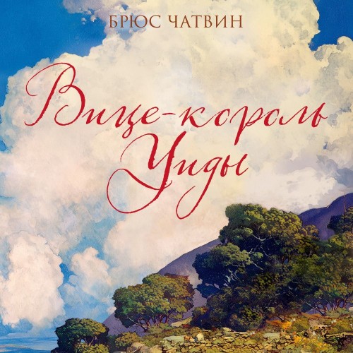 Чатвин Брюс - Вице-король Уиды [Антон Макаров,...