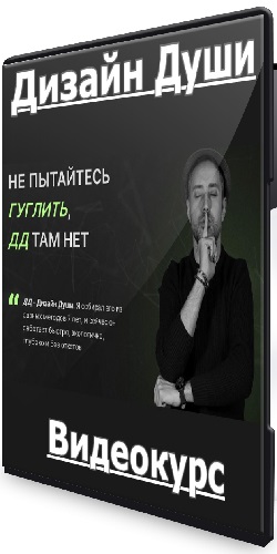 Павел Меренков - Дизайн Души. Тариф Мастер (2025) Видеокурс