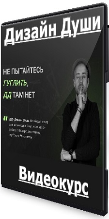 постер к Павел Меренков - Дизайн Души. Тариф Мастер (2025) Видеокурс