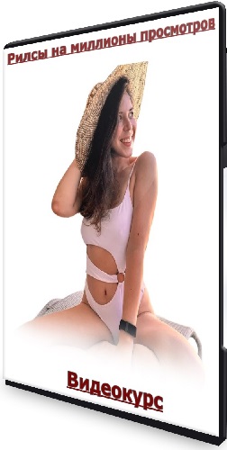 Анастасия Май - Рилсы на миллионы просмотров (2026) Видеокурс