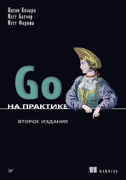 Go на практике. 2-е изд