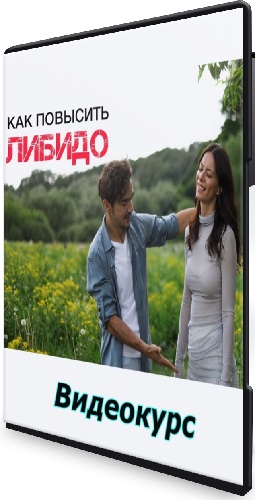 Алина Мурзагалиева - Как повысить либидо (2025) Видеокурс