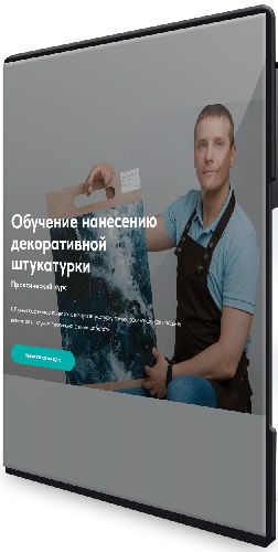 [Декор] Мастер декоративных покрытий 3.0. Обучение нанесению декоративной штукатурки (2025) Видеокурс