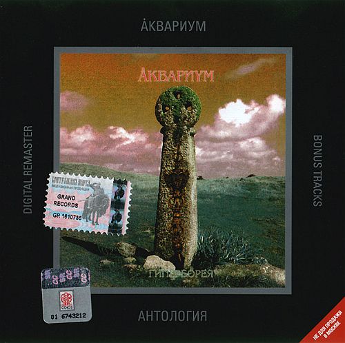Åквариум - Антология XVIII: Гиперборея (1997) (LOSSLESS) Åквариум - Антология XVIII: Гиперборея (1997) (LOSSLESS)