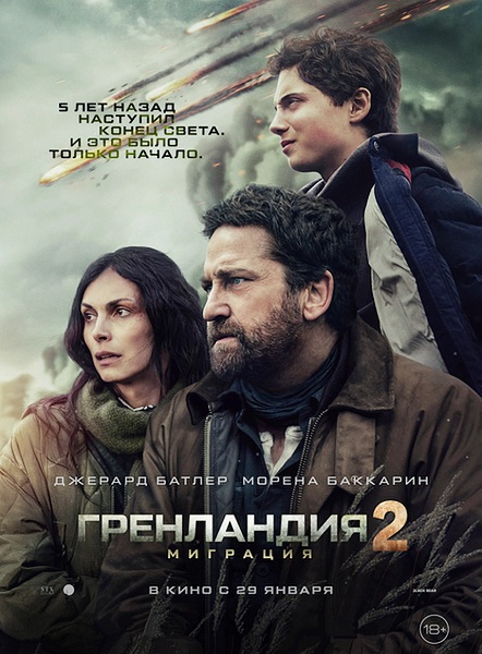 Гренландия 2: Миграция / Greenland 2: Migration (2026)